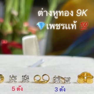 ต่างหูเพชรเเท้ ทอง9K 💯ใส่สวยไฮโซ ประดับเพชรเเท้เกสร