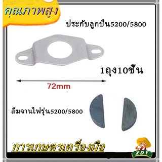 👍XDY ประกับซีล ประกับลูกปืน เครื่องเลื่อยไม้ เลื่อยยนต์ รุ่น 5200 5800 ลิ่มข้อเหวี่ยง/ลิ่มจานไฟรุ่น5200 (1ถุง10ชิ้น)