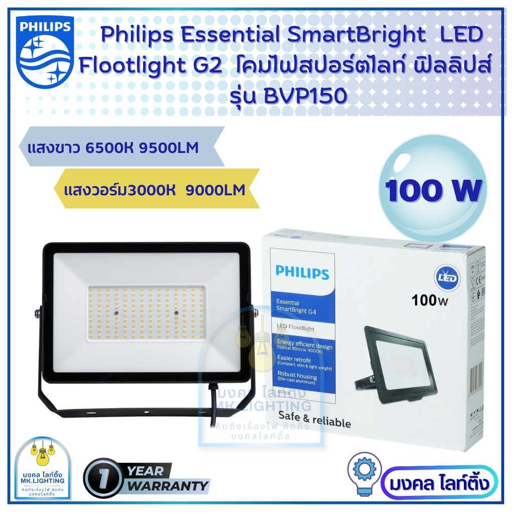 Philips Floodlight LED  รุ่น BVP150  G2  ขนาด 100 W  โคมไฟฟลัดไลท์ อเนกประสงค์  โคมสปอร์ตไลท์  โคมไฟLED  โคมไฟฟิลลิปส์