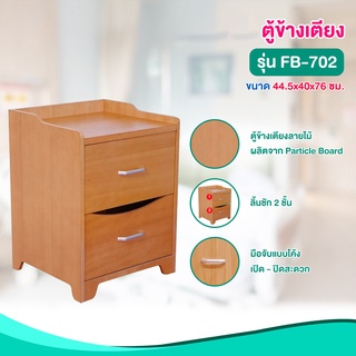 อุปกรณ์เสริม ตู้ข้างเตียง โต๊ะข้างเตียง รุ่น FB-702