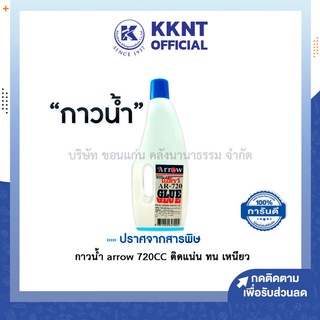 💙KKNT | กาวน้ำ arrow ขนาด720CC ติดแน่น ทน เหนียว กาวใส กาวขวด ไม่หลุด กาวขวดใหญ่ (ราคา/ขวด)