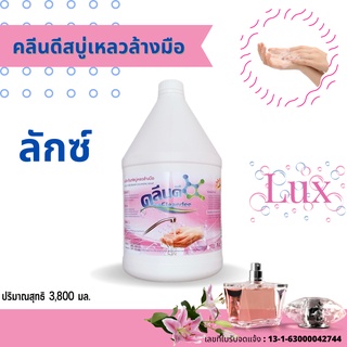 คลีนดีสบู่เหลวล้างมือเนื้อมุก..สีชมพู..กลิ่นลักซ์..ขนาด3,800 มล.