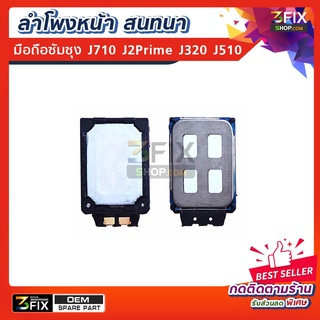 ลำโพงหน้า สนทนา ใช้สำหรับ ซัมซุง J710 / J2Prime / J320 / J510 (2016) อะไหล่ ลำโพงสนทนา มือถือ samsung ลำโพงบน แนบหู