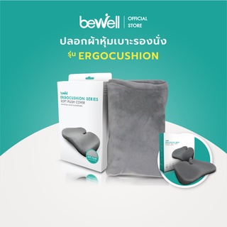 Bewell ปลอกผ้า Soft Pulse หุ้มเบาะรองนั่ง รุ่น Ergocushion นุ่มสบาย ซักได้ ไม่เก็บฝุ่น