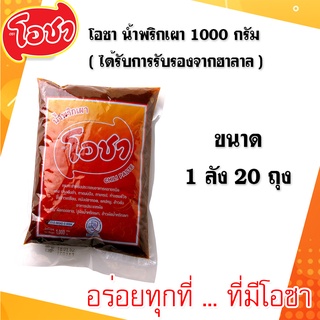 โอชา น้ำพริกเผา 1000 กรัม ( ได้รับการรับรองจากฮาลาล )