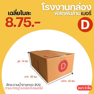 กล่องไปรษณีย์ เบอร์ D ขนาด 22x35x14 cm. กล่องพัสดุ กล่องพัสดุฝาชน กล่องกระดาษ กล่องแข็งแรง กล่องใส่หนังสือ