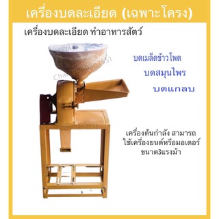 เครื่องบดละเอียด บดข้าวโพด บดแกลบ เฉพาะโครง (ไม่รวมมอเตอร์หรือเครื่องยนต์)