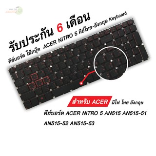 #คีย์บอร์ดโน๊ตบุ๊ค KEYBOARD ACER คีย์บอร์ด Acer NITRO5 AN515 AN515-51 AN515-52 AN515-53 มีไฟ ไทย อังกฤษ