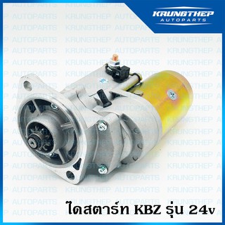 ไดสตาร์ท KBZ รุ่น 24v 9ฟันเฟือง 32มิล (สินค้าใหม่)