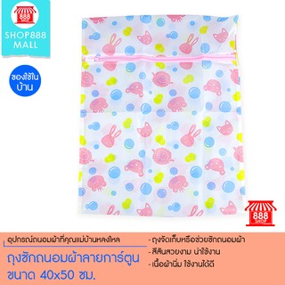 Shop888mall ถุงซักถนอมผ้าลายการ์ตูนขนาด 40x50 ซม.