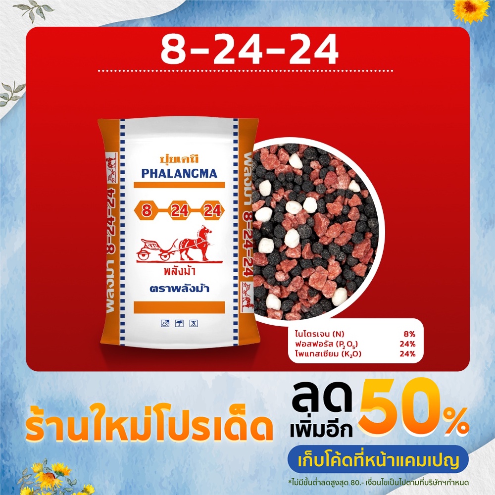 ปุ๋ยสูตร8-24-24ตราพลังม้า