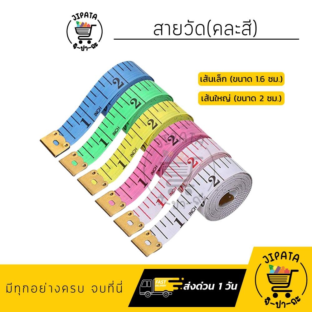 [[ คละสี ]] สายวัดตัว สายวัดเอว สัดส่วนมาตราฐาน