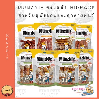 MUNZNIE ขนมสุนัข สันในไก่ BIGPACK มีให้เลือก 8 แบบ สำหรับสุนัขชอบแทะทุกสายพันธ์