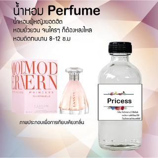 💖💖 น้ำหอมปริ้สเซส สูตรเข้มข้นหอมติดทนนานมากกว่า 12 ชั่วโมง ปริมาณ 120 ml จำนวน 1 ขวด💖💖