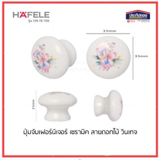 HAFELE ปุ่มจับ เฟอร์นิเจอร์ มือจับลิ้นชัก มือจับตู้ มือจับเฟอร์นิเจอร์ เซรามิค วินเทจ ลายดอกไม้ 139.76.700 481.22.127
