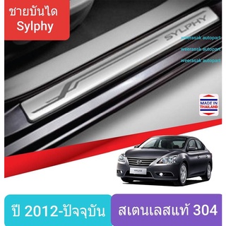 ชายบันได สคัพเพลท บันได Nissan Sylphy นิสสัน ซิลฟี่  ปี 2012-ปัจจุบัน Scuff Plate (1 ชุดมี 4 ชิ้น)(สเตนเลสแท้ 304)