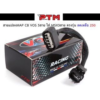 สายแปลงแมพเซนเซอร์CBR VOS สำหรับ MSX - WAVE - DREAM ของแต่งมอไซค์ l PTM Racing