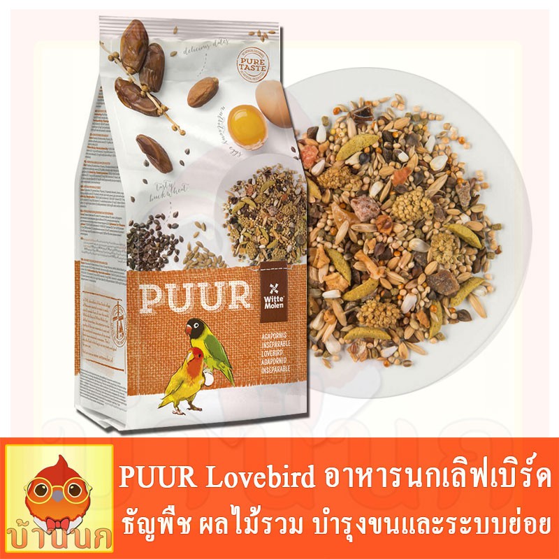 PUUR Lovebird อาหารนก อาหารนกเลิฟเบิร์ด ธัญพืช ผลไม้รวม มากกว่า 33ชนิด บำรุงขนและระบบย่อย