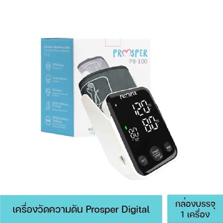 [ถูกที่สุด] PROSPER เครื่องวัดความดัน PB-100 เครื่องวัดความดันโลหิตระบบดิจิทัล