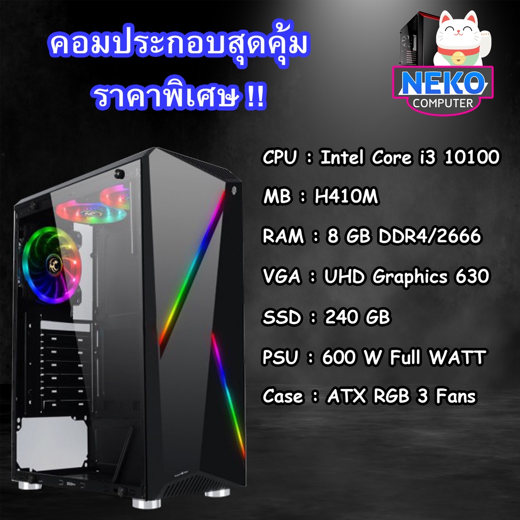 intel i3 10100 / UHD Graphics 630 / RAM 8 GB / SSD 240 GB คอมพิวเตอร์ คอมประกอบ คอมเกมมิ่ง ราคาถูก