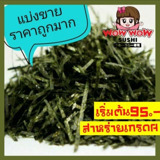 100g 95บาท[ส่งถูก] สาหร่ายเส้น สาหร่ายย่างตัดเส้น สาหร่ายฝอย สาหร่ายโรยข้าว ย่างตัด ปลาโอ สาหร่าย เส้น ตัด ฝอย คีโต keto