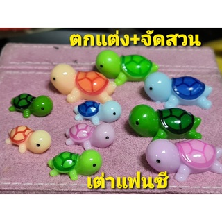 เต่าแฟนซี ใช้จัดสวน ตกแต่ง 💯💯สินค้าถ่ายจากงานจริง  พร้อมส่ง