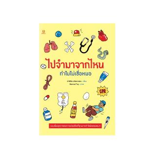 ไปจำมาจากไหน ทำไมไม่เชื่อหมอ : เรื่อง: จ่าพิชิต ขจัดพาลชน ภาพ: Sahred Toy : Banlue Books