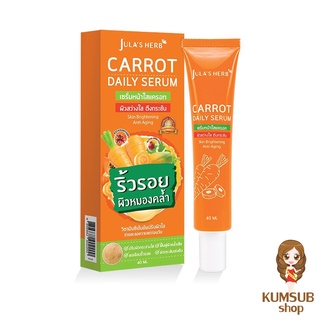 เซรั่มแครอท จุฬาเฮิร์บ (แบบหลอด) Julas herb carrot daily serum 40 ml.