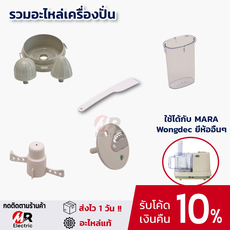อะไหล่เครื่องปั่นมาร่า/เครื่องปั่น mara/wongdec/Starwell ใบมีด ใบมีดมาร่า โถปั่นมาร่า โถปั่น 1268