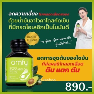 💕ส่งฟรี💕Amfy Avocado Oil น้ำมันอาโวคาโดสกัดเย็น บำรุงหัวใจ ควบคุมระดับคอเลสเตอรอล ลดความเสี่ยงของโรคหลอดเลือดอุดตัน