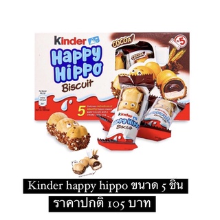 Kinder Happy Hippo Cocoa Biscuits 5ชิ้น และ 1 ชิ้น 105 กรัม ขนมเวเฟอร์สอดไส้ครีมช๊อกโกแลต และนม Kinder Chocolate