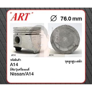 ชุดลูกสูบ ART+สลักพร้อมแหวน A14 Sunny 1.4 (1 ชุด มี 4 ลูก)