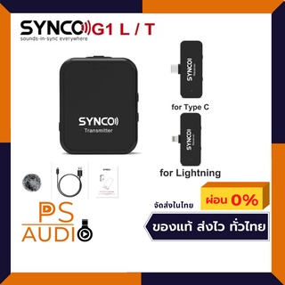 SYNCO G1L / G1T ไมโครโฟนไร้สายสำหรับมือถือ ใช้งานง่าย เพียงแค่เชื่อมต่อกับมือถือก็ใช้งานได้ทันที ขนาดเล็ก