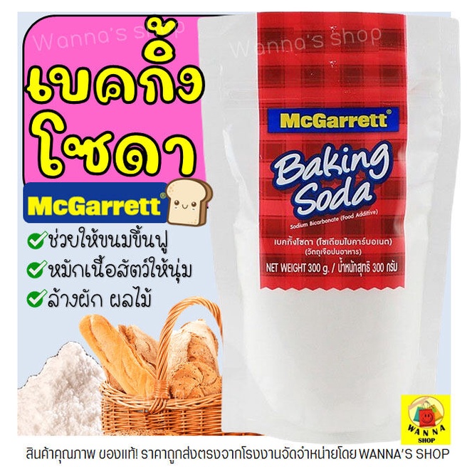 🔥ส่งฟรี🔥 McGarrett Winner  เบคกิ้งโซดา ยี่ห้อ McGarrett Baking Soda  เบกกิ้งโซดา ผงฟู เบกิ้งโซดา เบกกิ้งโซดาทำขนม  - M73