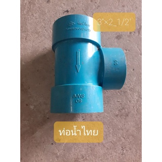 โล๊ะ!! ของใหม่เก่าเก็บสามทางลด 3 นิ้ว ลง 2 นิ้วครึ่ง ท่อน้ำไทย