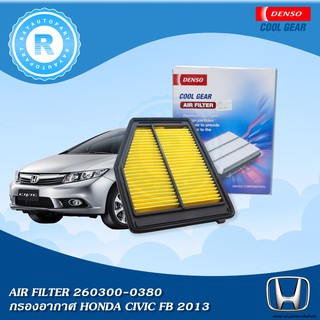 กรองอากาศ HONDA CIVIC FB 2013 2012 2014 DENSO AIR FILTER 260300-0380