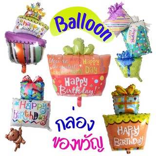 ลูกโป่งวันเกิด กล่องของขวัญ ลูกโป่งกล่องของขวัญ Happy birthday box balloons