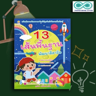 หนังสือเด็ก 13 เส้นพื้นฐาน พัฒนาลีลามือ : ลากเส้น-ต่อจุด แบบฝึกลากเส้น ลากเส้นตามรอย (Infinitybook Center)