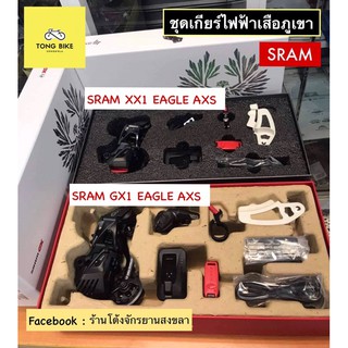 🔥ชุดเกียร์ไฟฟ้าอัพเกรดเสือภูเขา SRAM GX1 EAGLE AXS |  SRAM XX1 EAGLE AXS...12 SP..ไร้สาย...100%..