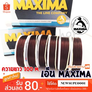 เอ็นตกปลา Maxima เอ็นแม็กซิม่า ยาว 100 เมตร ( สีน้ำตาลแดง ) ❤️  ใช้โค๊ด NEWSUPE001 ลดเพิ่ม 80 ฿  ( ขั้นต่ำ 200฿ )