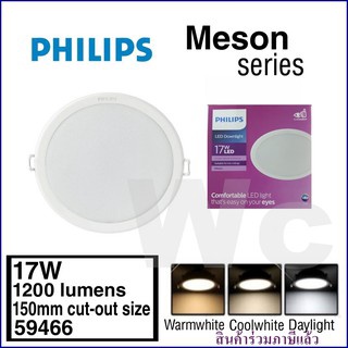 PHILIPS ดาวไลท์ 17W รุ่น 59466 MESON ขนาด6นิ้ว ทรงกลม แสงขาว และแสงส้ม