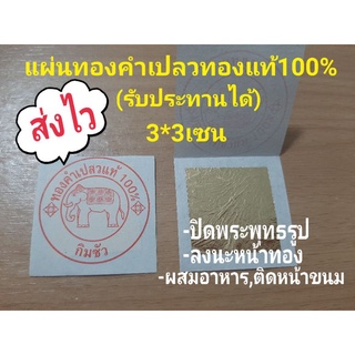 แผ่นทองคำเปลวขนาด3*3เซนทอง100%(รับประทานได้)สั่งขั้นต่ำ5แผ่น