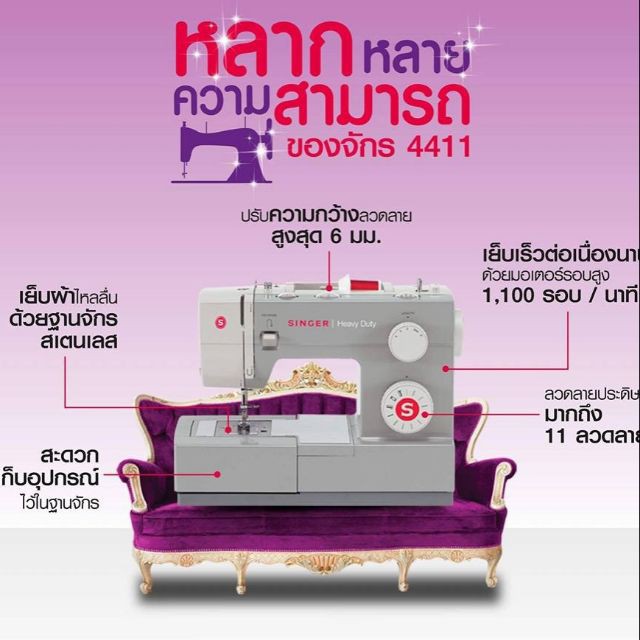 จักรเย็บผ้าไฟฟ้า จักรเย็บผ้าซิงเกอร์ จักรซิกแซกอิเล็คฯ 11 ลวดลาย (HD) 4411