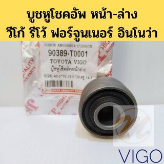 บูชหูโช้คอัพ หน้า ล่าง TOYOTA VIGO 2WD 4WD REVO 2WD FORTUNER INNOVA โตโยต้า วีโก้ รีโว้ ฟอร์จูนเนอร์ อินโนว่า บู๊ชโชคJKP