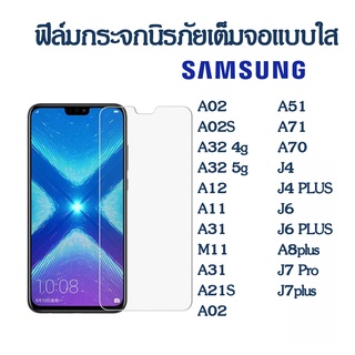 ฟิล์มกระจกนิรภัย samsung A02 A02S A32 4g 5g A12 A11 A31 M11 A31 A21S A02 A51 A71 A70 J4 PLUS J6 PLUS A8plus J7 pro J710