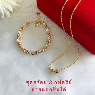 สร้อย 3 กษัตริย์ [ 067 ] สร้อย 2 สี สร้อยทองไมครอน รุ่นเม็ดจีบขนาด 5 มิล พร้อมส่ง