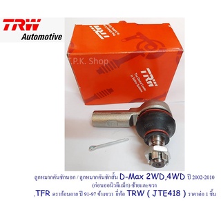 ลูกหมากคันชัก นอก /ลูกหมาก คันชักสั้น ISUZU D Max 2WD,4WDปี2002-2010 ซ้ายและขวา,TFR ปี91-97ข้างขวาTRW (JTE418)ราคา1 ชิ้น