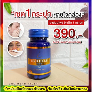 ส่งฟรี!!สมุนไพร DRD Herb(ดีอาร์ดี เฮิร์บ)ภูมิแพ้ คัน แน่นจมูก ไอ จาม หายใจไม่สะดวก เจ็บคอ แสบคอ ปวดโพรงจมูก ไซนัสอักเสบ