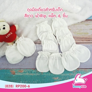 (828) ถุงมือเดี่ยวสำหรับเด็ก สีขาวล้วน แพ็ค 6 ชิ้น