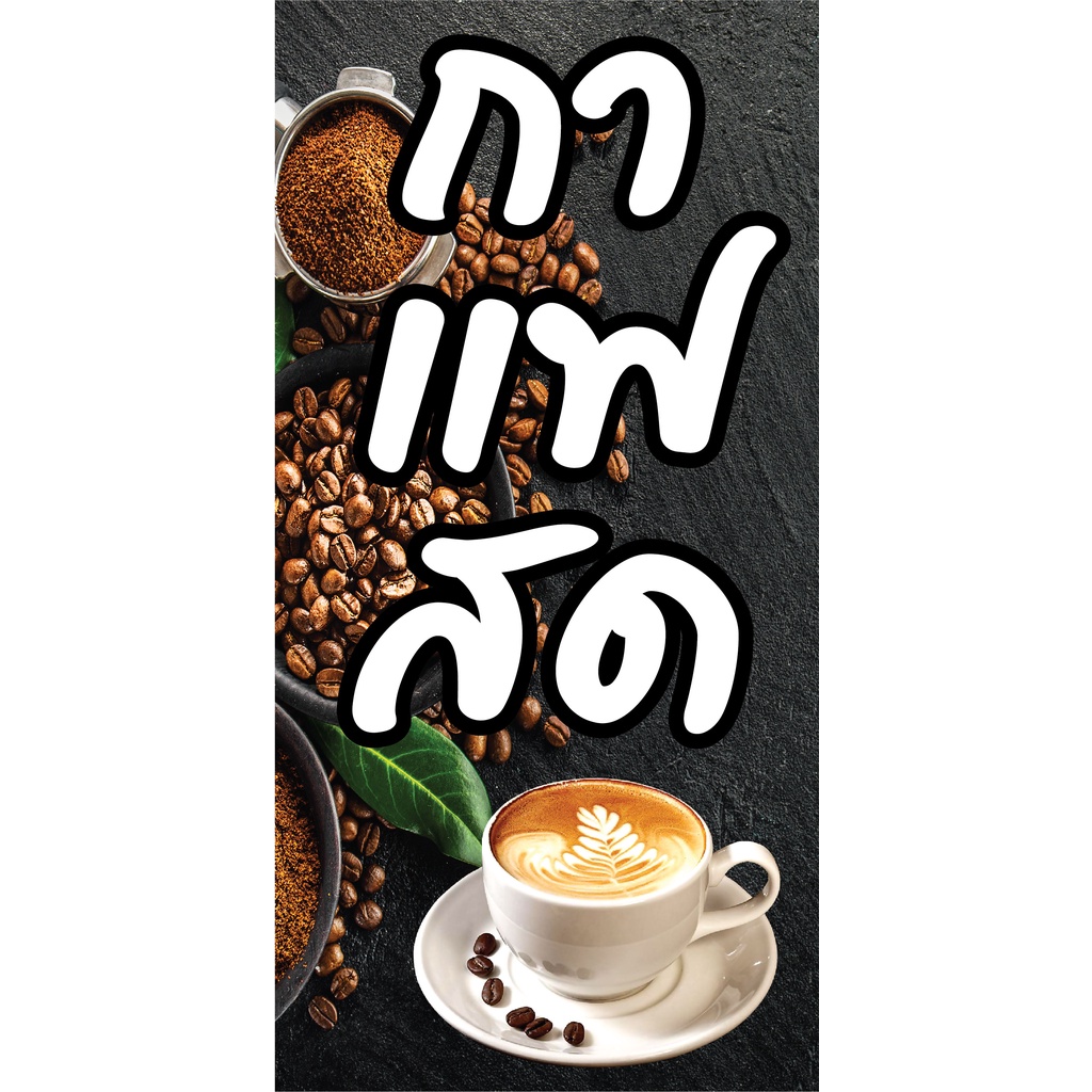 ป้ายกาแฟสด ป้ายเมนูกาแฟ N98   ป้ายไวนิล ป้ายหน้าร้าน สำหรับแขวน ทนแดดทนฝน สีสดคมชัด